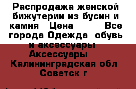 Распродажа женской бижутерии из бусин и камня › Цена ­ 250 - Все города Одежда, обувь и аксессуары » Аксессуары   . Калининградская обл.,Советск г.